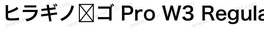 ヒラギノ角ゴ Pro W3 Regular字体转换